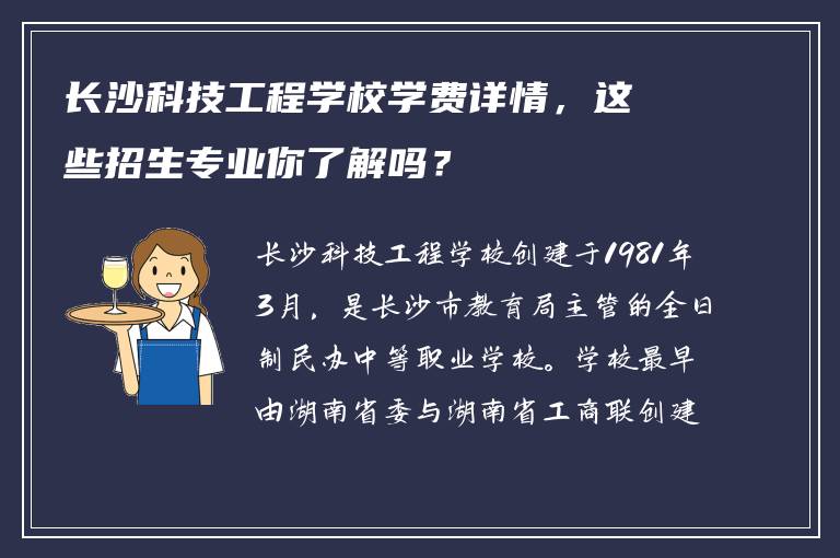 长沙科技工程学校学费详情，这些招生专业你了解吗？