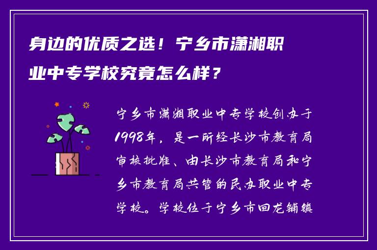 身边的优质之选！宁乡市潇湘职业中专学校究竟怎么样？