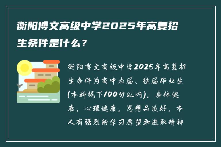 衡阳博文高级中学2025年高复招生条件是什么？