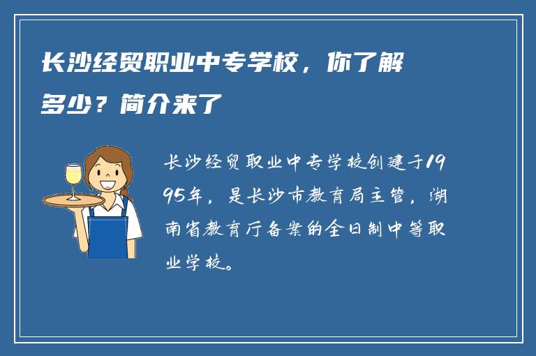 长沙经贸职业中专学校，你了解多少？简介来了