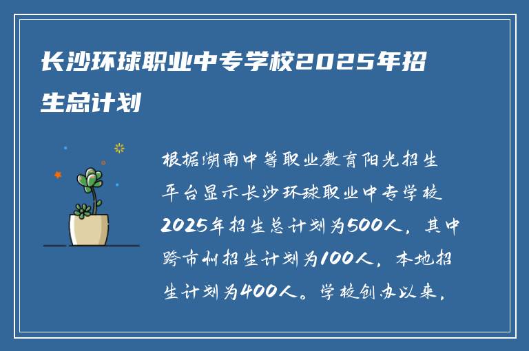 长沙环球职业中专学校2025年招生总计划