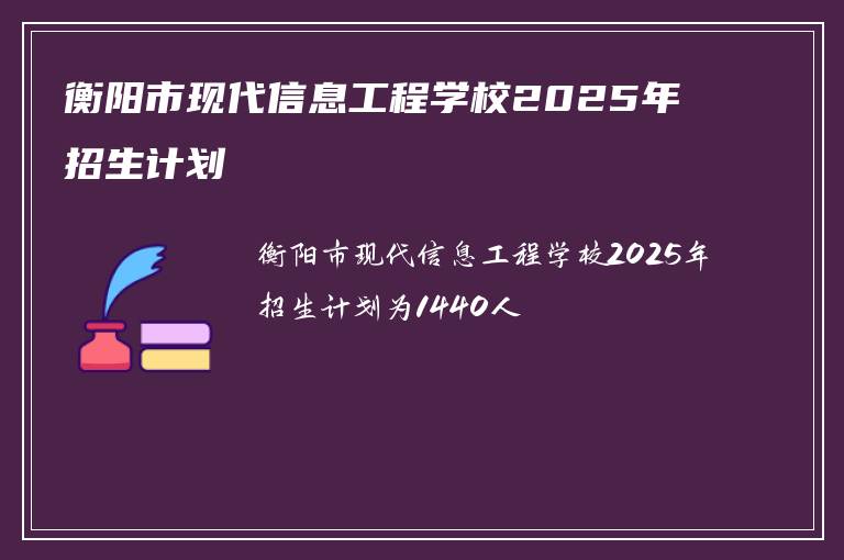衡阳市现代信息工程学校2025年招生计划