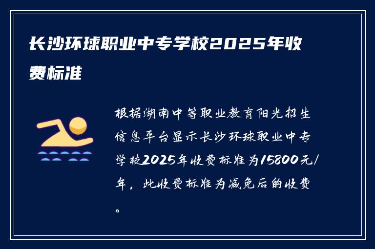 长沙环球职业中专学校2025年收费标准