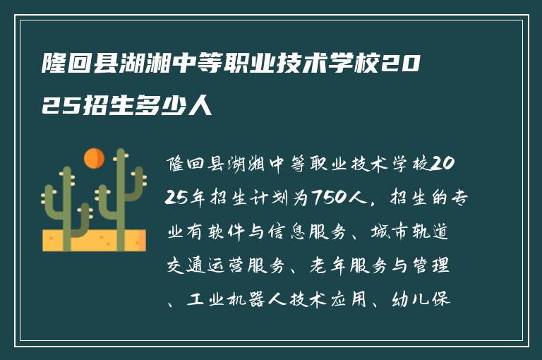 隆回县湖湘中等职业技术学校2025招生多少人