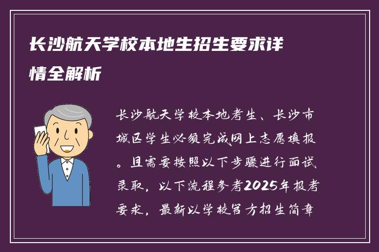 长沙航天学校本地生招生要求详情全解析