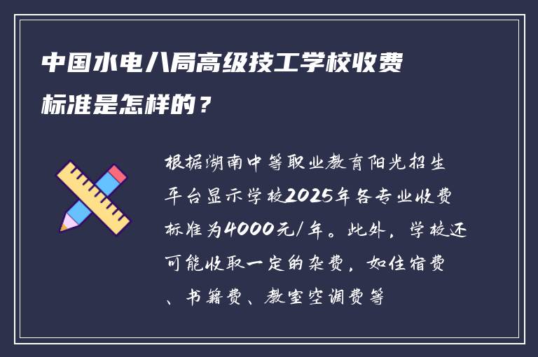 中国水电八局高级技工学校收费标准是怎样的？