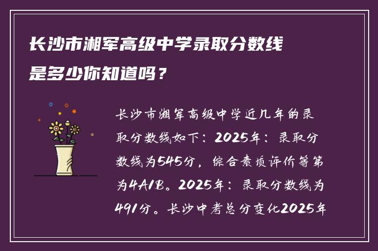 长沙市湘军高级中学录取分数线是多少你知道吗？