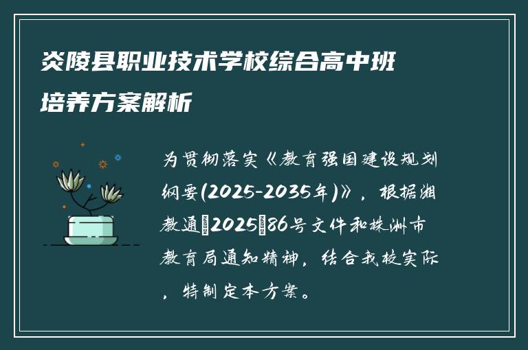 炎陵县职业技术学校综合高中班培养方案解析
