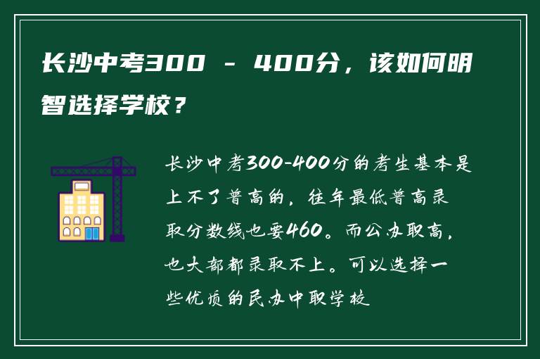 长沙中考300 - 400分，该如何明智选择学校？