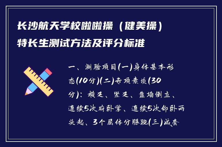 长沙航天学校啦啦操（健美操）特长生测试方法及评分标准