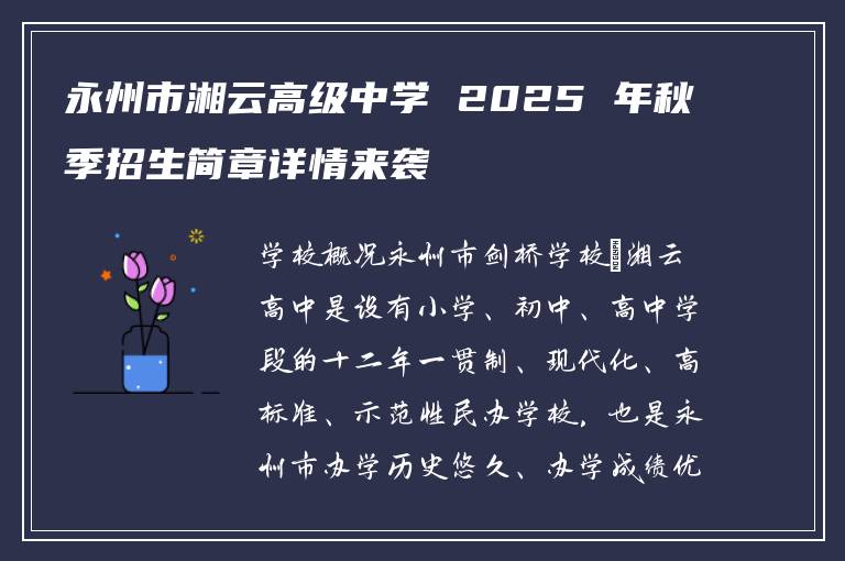 永州市湘云高级中学 2025 年秋季招生简章详情来袭