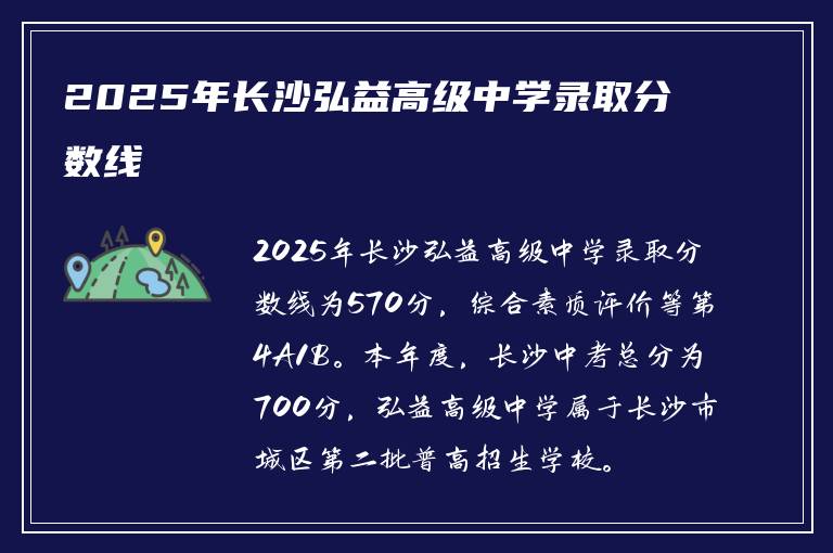 2025年长沙弘益高级中学录取分数线