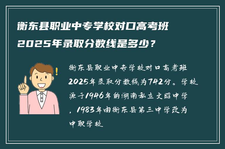 衡东县职业中专学校对口高考班2025年录取分数线是多少？