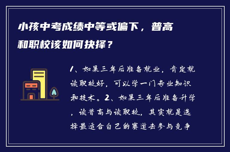 小孩中考成绩中等或偏下，普高和职校该如何抉择？