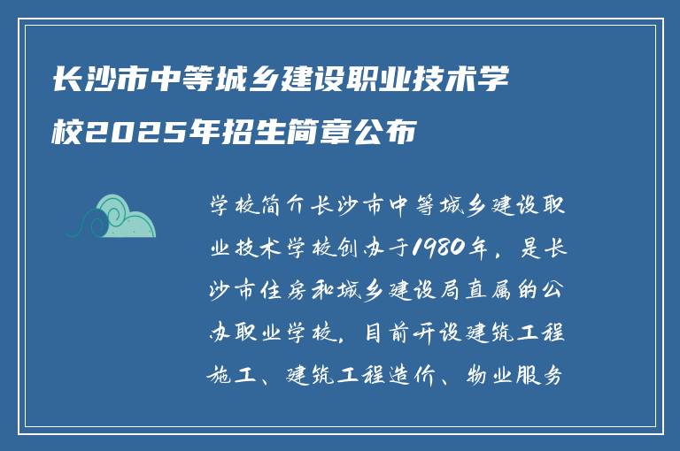 长沙市中等城乡建设职业技术学校2025年招生简章公布
