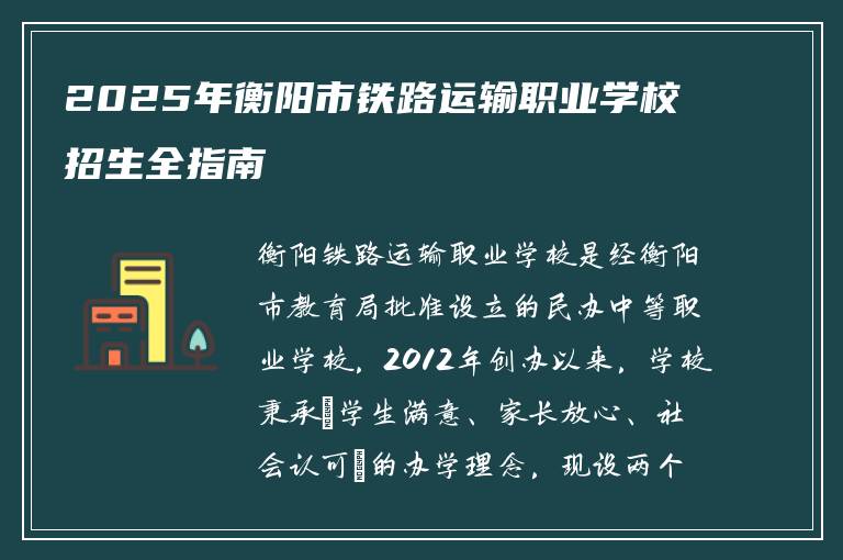 2025年衡阳市铁路运输职业学校招生全指南