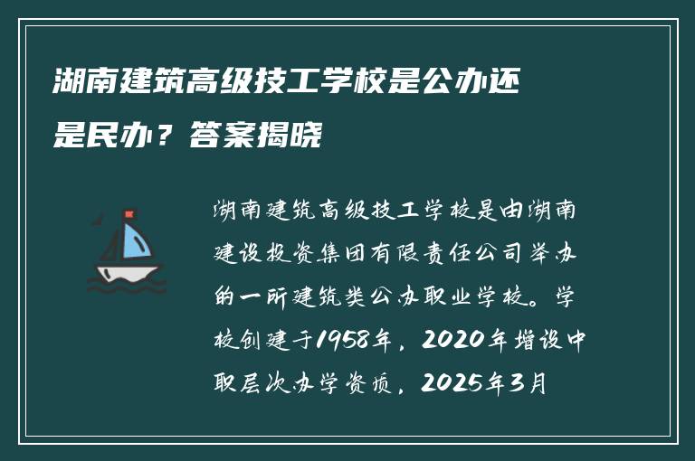 湖南建筑高级技工学校是公办还是民办？答案揭晓