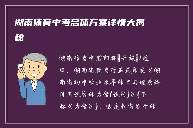 湖南体育中考总体方案详情大揭秘