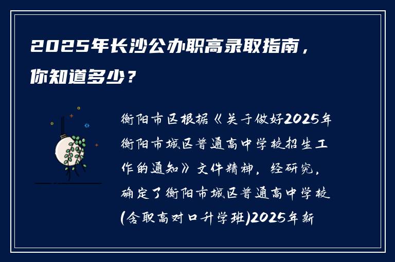 2025年长沙公办职高录取指南，你知道多少？