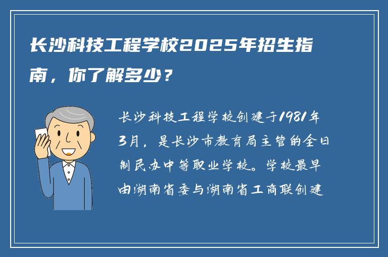 长沙科技工程学校2025年招生指南，你了解多少？