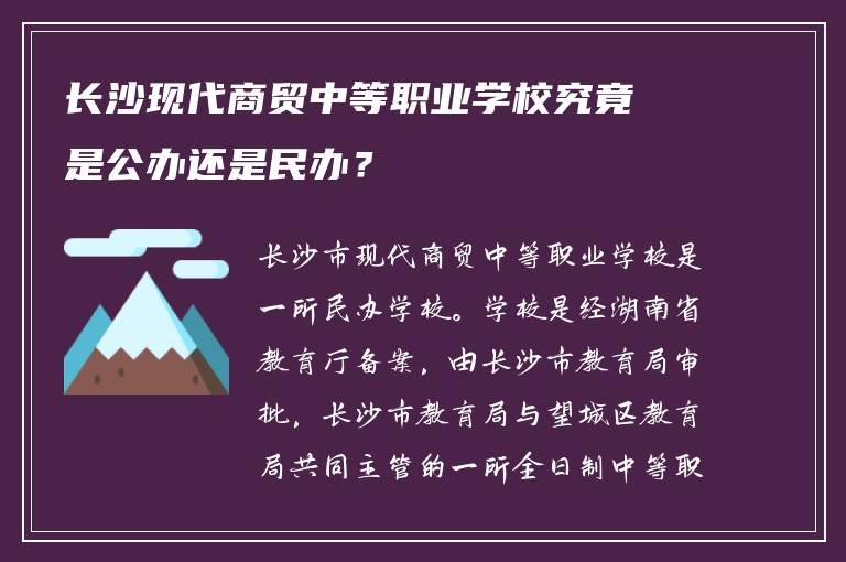 长沙现代商贸中等职业学校究竟是公办还是民办？