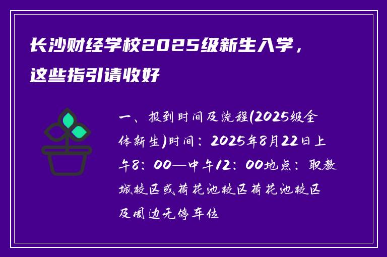 长沙财经学校2025级新生入学，这些指引请收好
