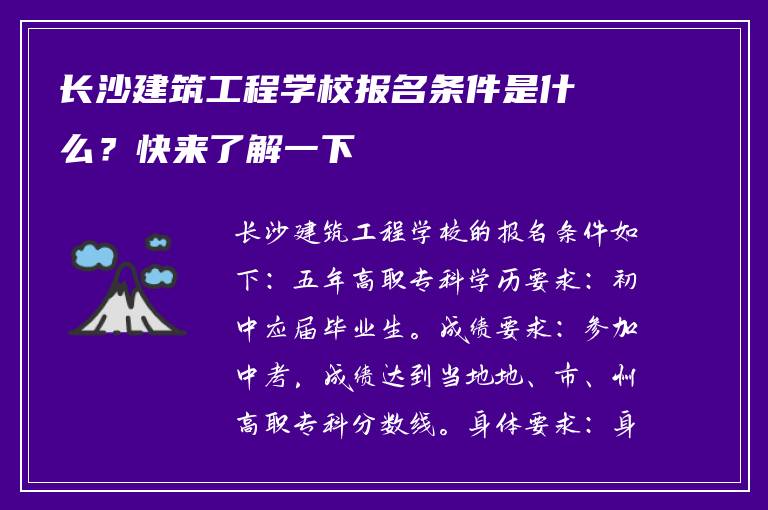 长沙建筑工程学校报名条件是什么？快来了解一下