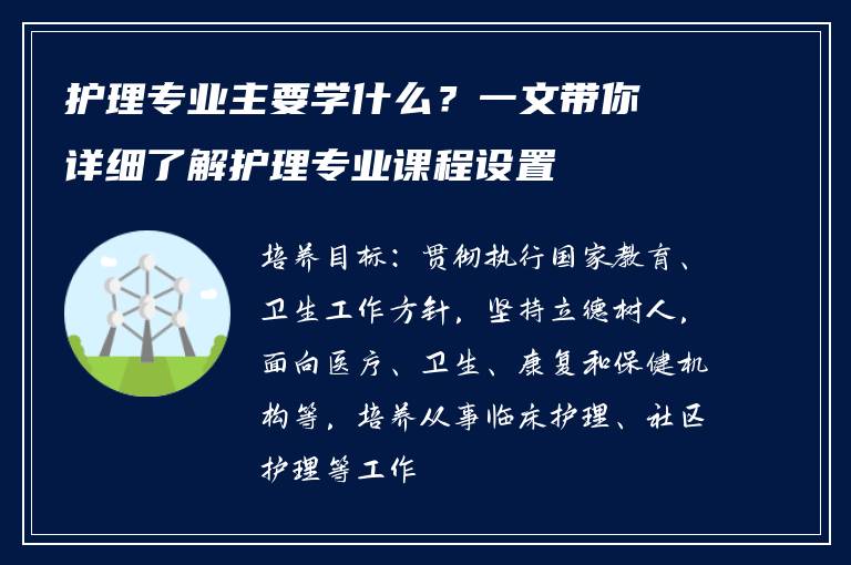 护理专业主要学什么？一文带你详细了解护理专业课程设置