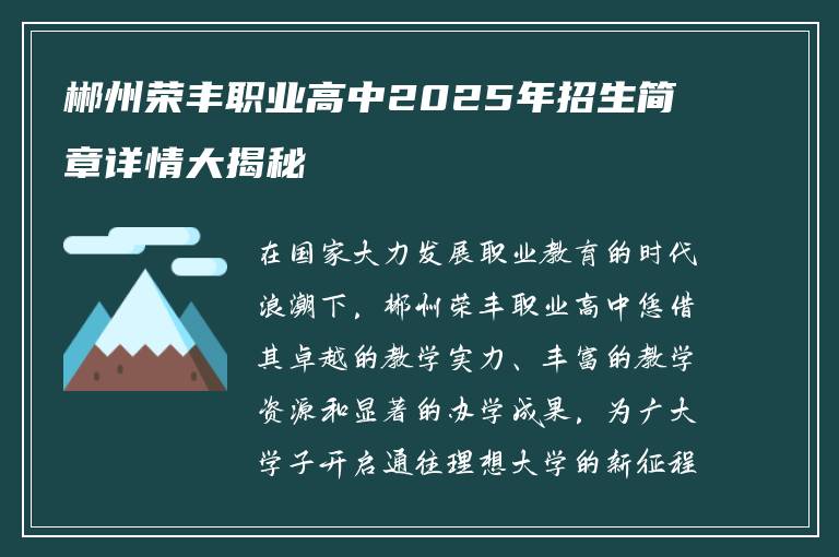 郴州荣丰职业高中2025年招生简章详情大揭秘