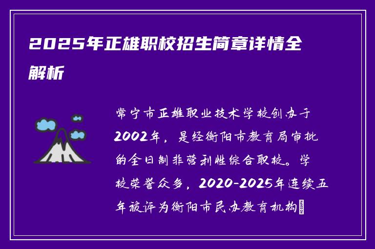 2025年正雄职校招生简章详情全解析
