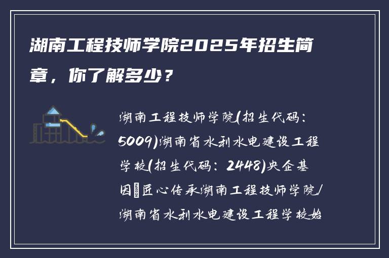 湖南工程技师学院2025年招生简章，你了解多少？