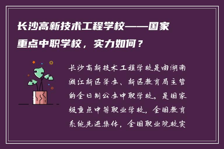 长沙高新技术工程学校——国家重点中职学校，实力如何？
