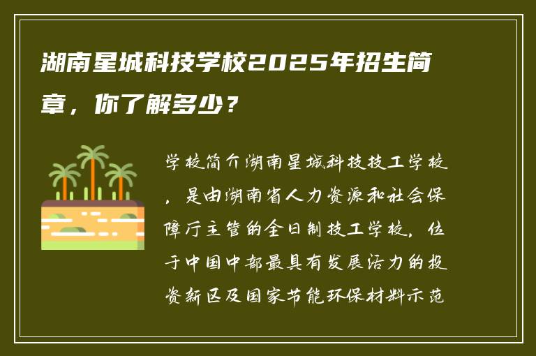 湖南星城科技学校2025年招生简章，你了解多少？
