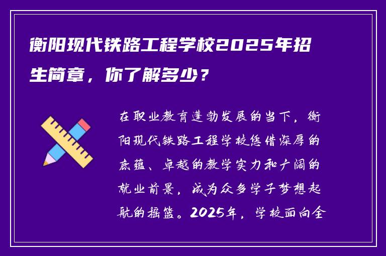 衡阳现代铁路工程学校2025年招生简章，你了解多少？