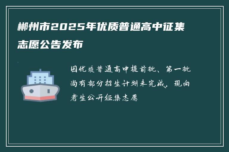 郴州市2025年优质普通高中征集志愿公告发布