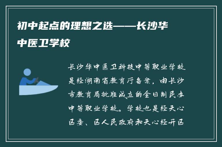 初中起点的理想之选——长沙华中医卫学校