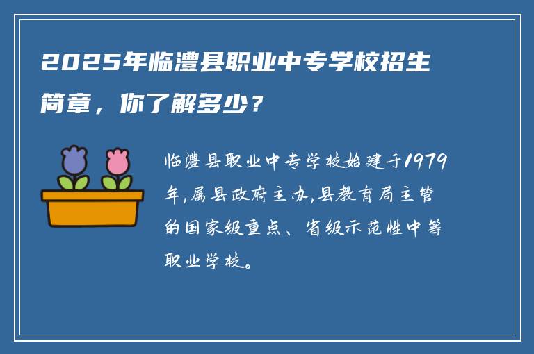 2025年临澧县职业中专学校招生简章，你了解多少？