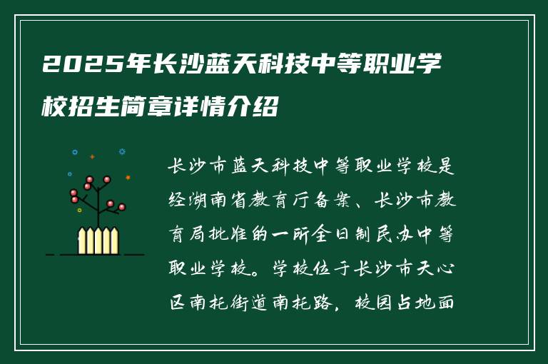 2025年长沙蓝天科技中等职业学校招生简章详情介绍