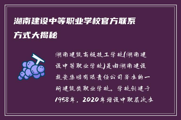 湖南建设中等职业学校官方联系方式大揭秘