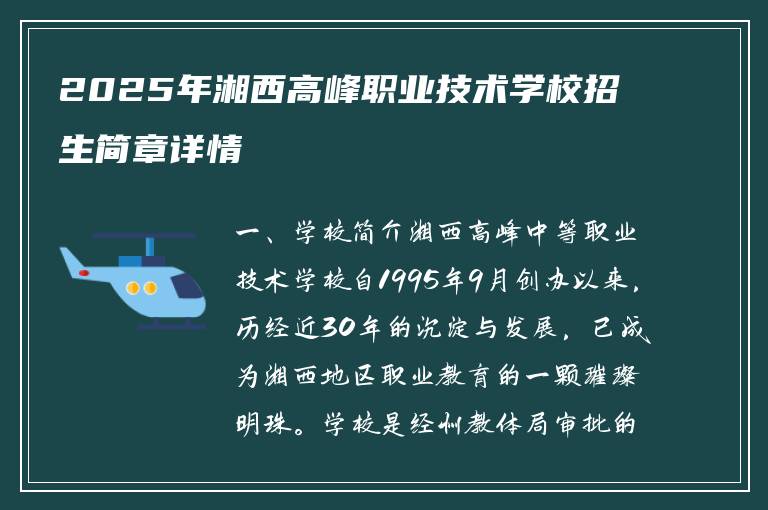 2025年湘西高峰职业技术学校招生简章详情