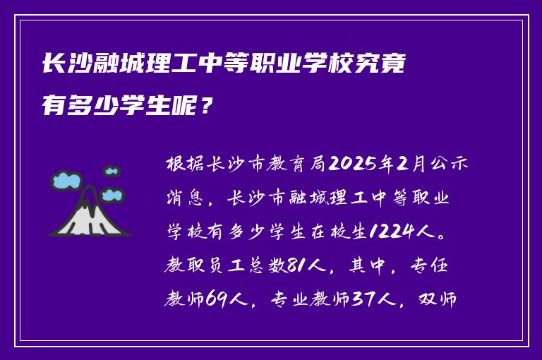 长沙融城理工中等职业学校究竟有多少学生呢？