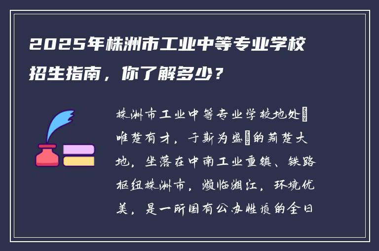 2025年株洲市工业中等专业学校招生指南，你了解多少？