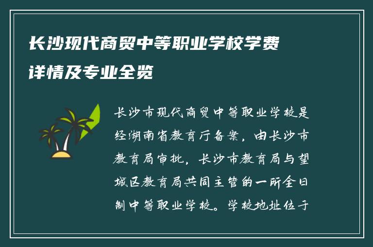 长沙现代商贸中等职业学校学费详情及专业全览