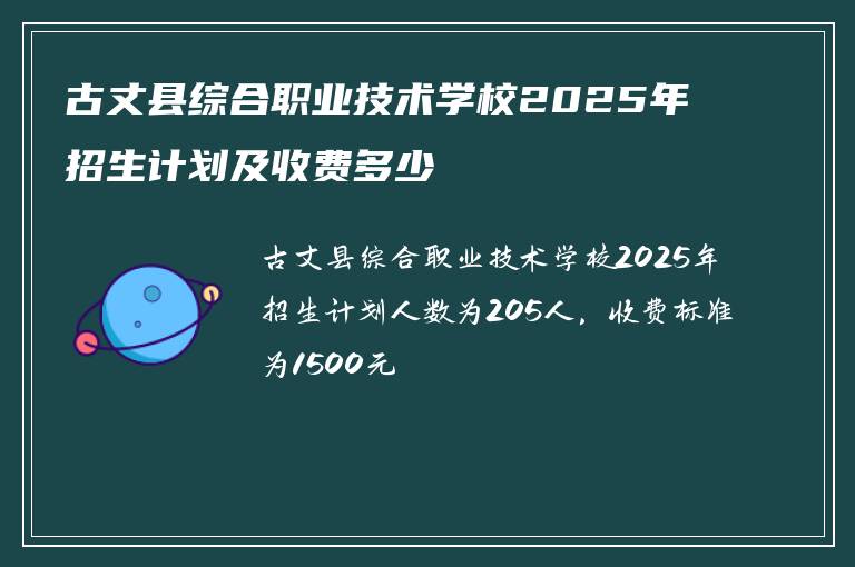 古丈县综合职业技术学校2025年招生计划及收费多少