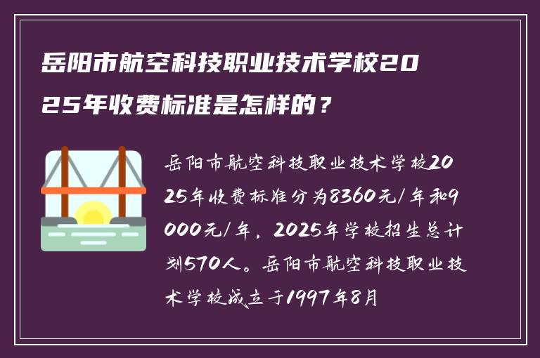岳阳市航空科技职业技术学校2025年收费标准是怎样的？