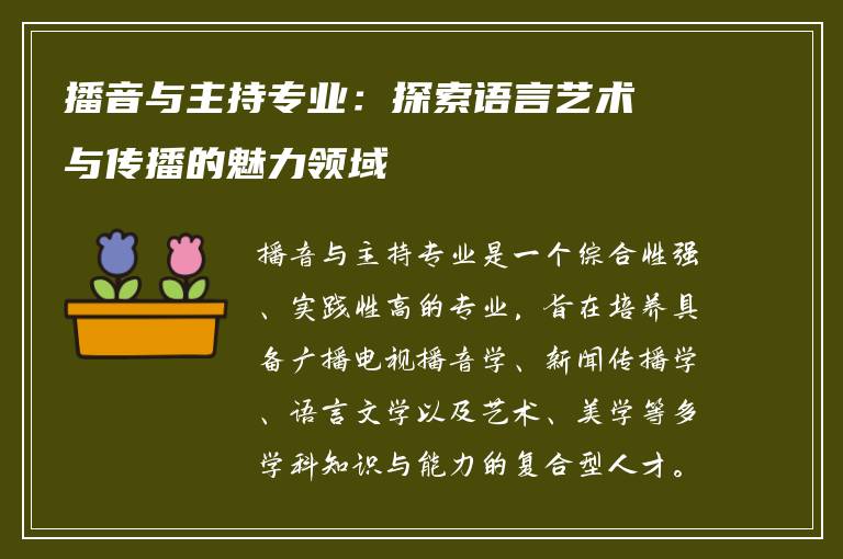 播音与主持专业：探索语言艺术与传播的魅力领域