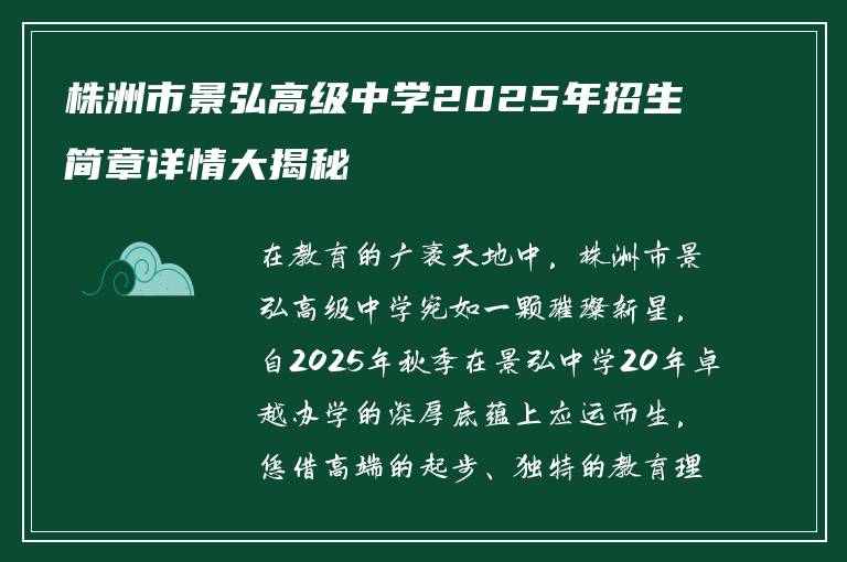 株洲市景弘高级中学2025年招生简章详情大揭秘