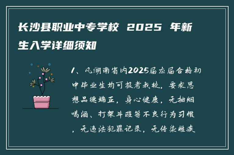 长沙县职业中专学校 2025 年新生入学详细须知