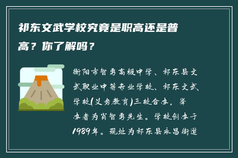祁东文武学校究竟是职高还是普高？你了解吗？