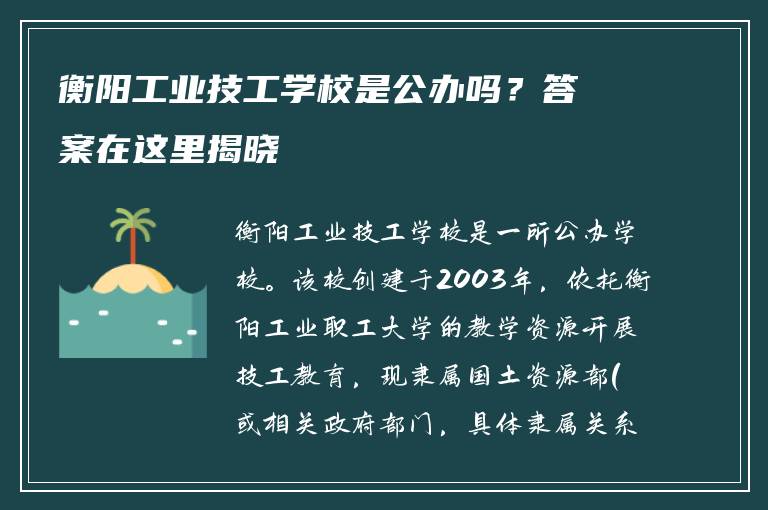 衡阳工业技工学校是公办吗？答案在这里揭晓